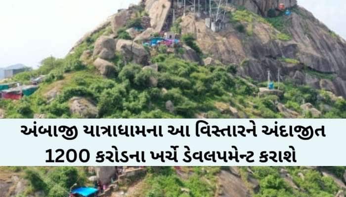 Ambajiના આ વિસ્તારને જબરદસ્ત વિશ્વસ્તરીય વિકાસ કરાશે! ગુજરાત સરકારનો અડગ નિર્ધાર!