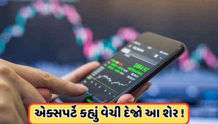 તૂટીને 5 રૂપિયા પર આવી શકે છે આ શેર, એક્સપર્ટ અંદાજ, 60% ઘટી ચુક્યા છે શેરના ભાવ
