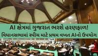 'નમોના નેતૃત્વમાં ખીલ્યું છે ગુજરાત, દેશના નકશામાં,અલગ..', ગૃહમાં AI જનરેટેડ કવિતા..