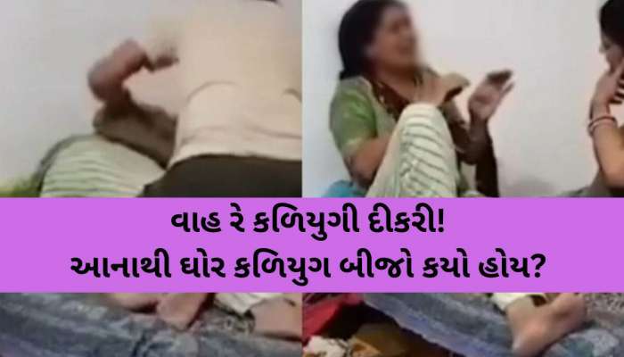 માતાને માર મારી વાળ ખેચ્યાં, બટકા ભર્યા, લાચાર માતા દર્દથી ચીસો પાડતી રહી, આ VIDEO..