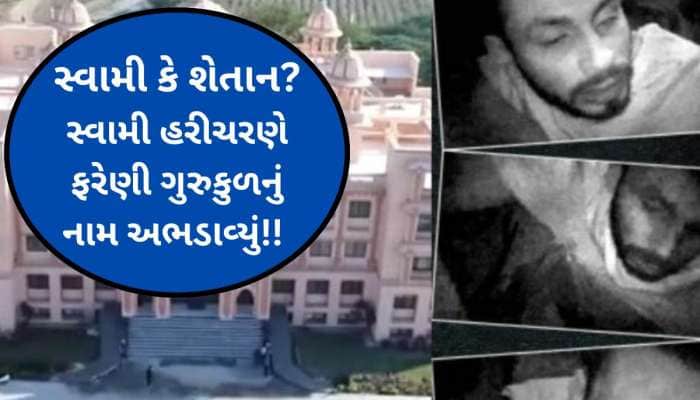 સ્વામીના સૃષ્ટિ વિરુદ્ધના કૃત્યનો LIVE વીડિયો, શબ્દોમાં પણ ન વર્ણવી શકાય તેવી ઘટના