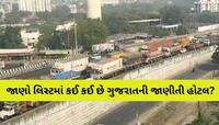 તંત્રના રાજ્યવ્યાપી દરોડા: હાઇ-વે પર આવેલી 183 હોટલોને ફટકાર્યો મોટો દંડ, જાણો વિગતે