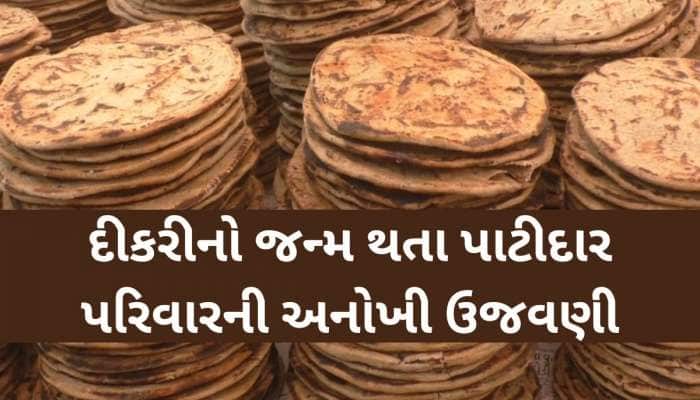 100, 200, 500 નહીં પણ ગાયોને ખવડાવશે 51,111 રોટલા, દીકરીના જન્મની એવી ઉજવણી કરી કે..