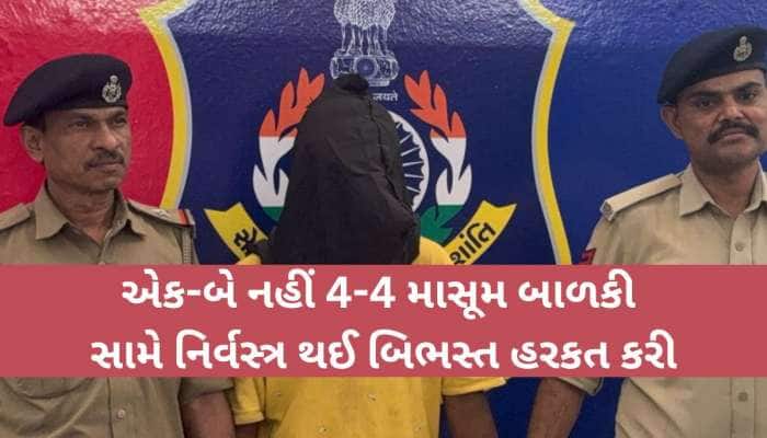 ખુલ્લેઆમ ફરી રહ્યા છે હવસખોરો! 4 બાળકી સામે તમામ કપડાં ઉતારી નિર્વસ્ત્ર થયો,પછી જે..
