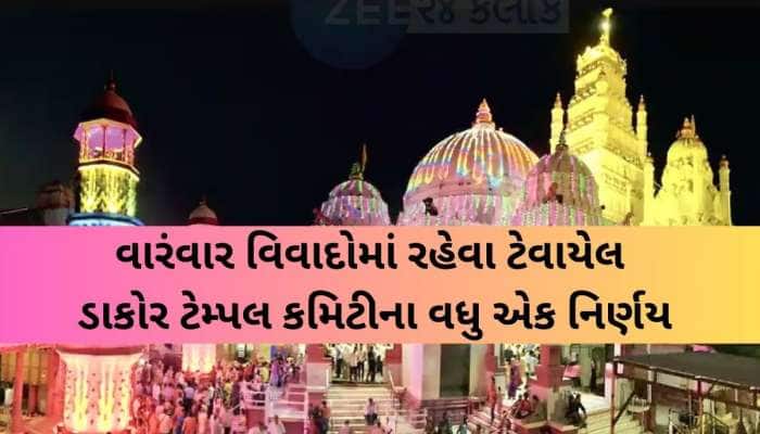 ડાકોર ટેમ્પલ કમિટીનો વધુ એક મોટો નિર્ણય; પ્રથમ વખત ઠાકોરજીની આરતીનું સ્થળ બદલાશે...