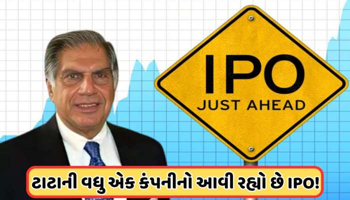 વધુ એક કંપનીનો IPO લઈને આવી રહ્યું છે TATA ગ્રુપ, જાણો ક્યારે થશે લિસ્ટિંગ