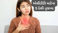 જમ્યા પછી ખાઈ લો આ વસ્તુનો એક ટુકડો, નહીં થાય એસિડિટી, તુરંત અસર કરે છે આ દેશી નુસખા