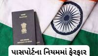વિદેશ જનારાઓ ખાસ જાણે, સરકારે પાસપોર્ટના નિયમમાં કર્યો ફેરફાર, ખાસ જાણો 