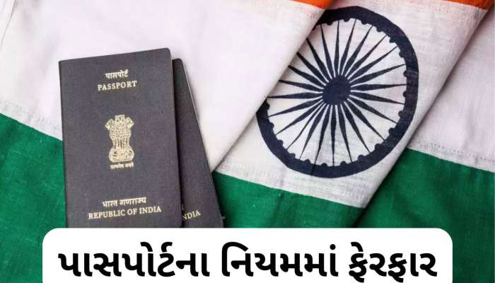 વિદેશ જનારાઓ ખાસ જાણે, સરકારે પાસપોર્ટના નિયમમાં કર્યો ફેરફાર, ખાસ જાણો 