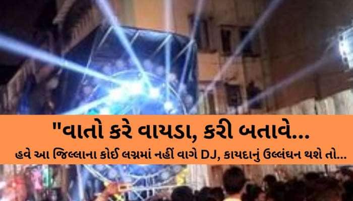 મોટા અવાજે DJ વગાડશો તો હવે ખેર નથી! કલેક્ટરે DJ સંચાલકોને આપી ચેતવણી, નહીં માનો તો.