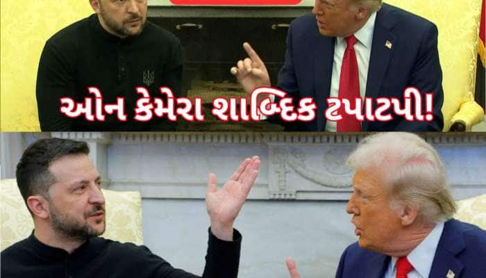 Video: ફ્લાવર નહીં ફાયર હૈ મે,...પુષ્પા સ્ટાઈલમાં જેલેન્સ્કીએ ટ્રમ્પને દેખાડ્યા તેવર