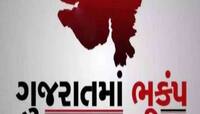 કચ્છ નહીં, હવે ગુજરાતના આ શહેરમાં આવ્યો ભૂકંપનો આંચકો, લોકોમાં ભયનો માહોલ