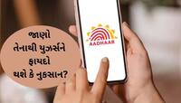 Aadhaar: ભારત સરકારે પ્રાઈવેટ કંપનીઓને આપી આ મોટી મંજૂરી, યૂઝર્સને ફાયદો કે નુકસાન?