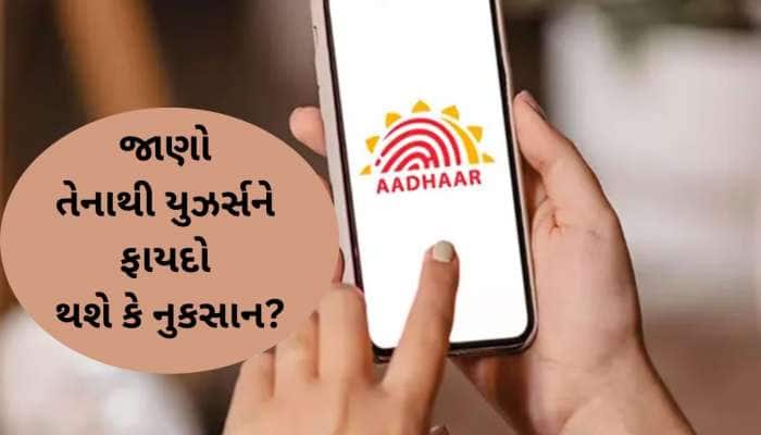 Aadhaar: ભારત સરકારે પ્રાઈવેટ કંપનીઓને આપી આ મોટી મંજૂરી, યૂઝર્સને ફાયદો કે નુકસાન?
