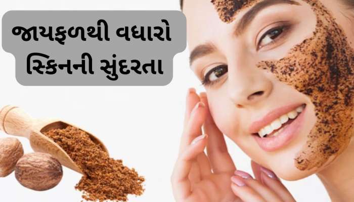 Skin Care: જાયફળના પાવડરમાં આ વસ્તુ મિક્સ કરી ચહેરા પર લગાડો, ડેડ સ્કિન નીકળી જશે અને મળશે ઇન્સ્ટન્ટ ગ્લો