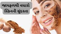Skin Care: જાયફળના પાવડરમાં આ વસ્તુ મિક્સ કરી ચહેરા પર લગાડો, ડેડ સ્કિન નીકળી જશે