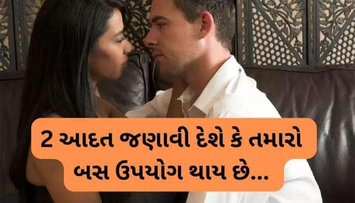 પ્રેમીને ખરેખર પ્રેમ છે કે ખાલી ઉપયોગ કરે છે? આ વાત પર ધ્યાન આપશો તો જાણી જશો તુરંત