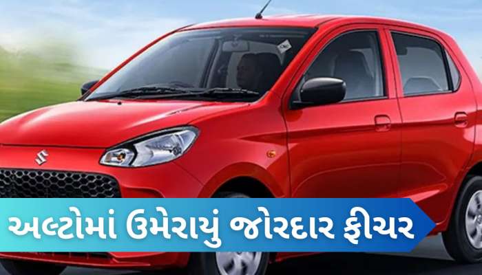 મારુતિએ પાડ્યો ખેલ! આ જબરદસ્ત ફીચર સાથે લોન્ચ કરી દેશની સૌથી સસ્તી કાર અલ્ટો