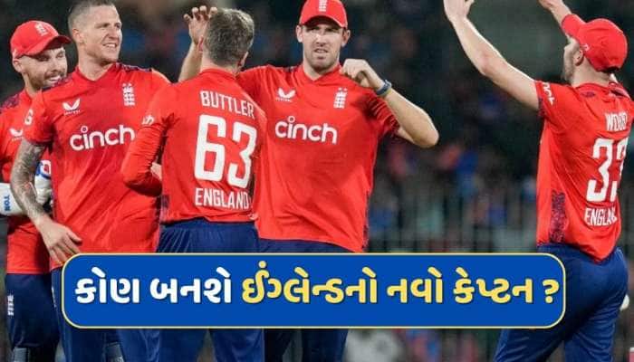 England captain : બટલરે છોડી કેપ્ટનશીપ...હવે કોણ સંભાળશે ઈંગ્લેન્ડની કમાન ? 