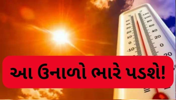 ગુજરાત સહિત આ રાજ્યોમાં પડશે રેકોર્ડતોડ ગરમી, સામે આવી માર્ચથી મે સુધીની આગાહી