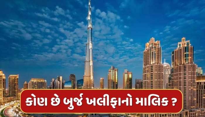 Burj Khalifa Owner : ના સુલતાન કે ના રાજા...તો પછી કોણ છે બુર્જ ખલીફાનો માલિક ?