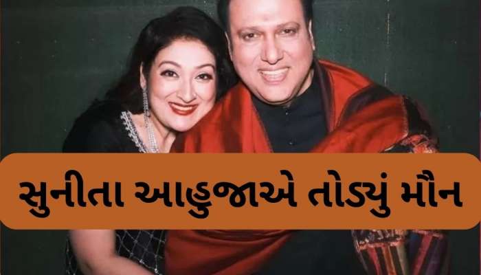 શું ખરેખર ગોવિંદાના થશે છૂટાછેડા? સુનીતા આહુજાએ જણાવી દીધી એક-એક વાત