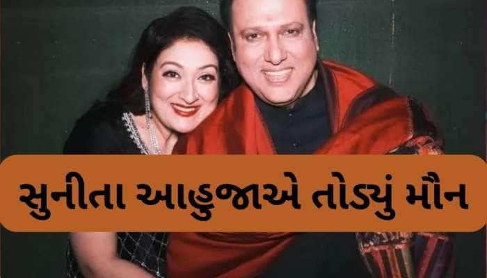 શું ખરેખર ગોવિંદાના થશે છૂટાછેડા? સુનીતા આહુજાએ જણાવી દીધી એક-એક વાત
