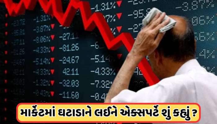 શેર બજારમાં હજી ક્યા સુધી ઘટાડો રહેશે, જાણો શું કહે છે એક્સપર્ટ 