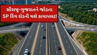 અ'વાદીઓ મકાનના ભાવ થશે ડબલ; SP રિંગ રોડ 10 લેન કરાશે, ટુ,થ્રી વ્હિલર્સને પ્રવેશ નહીં
