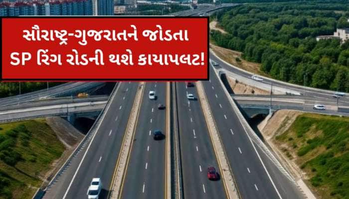 અ'વાદીઓ મકાનના ભાવ થશે ડબલ; SP રિંગ રોડ 10 લેન કરાશે, ટુ,થ્રી વ્હિલર્સને પ્રવેશ નહીં