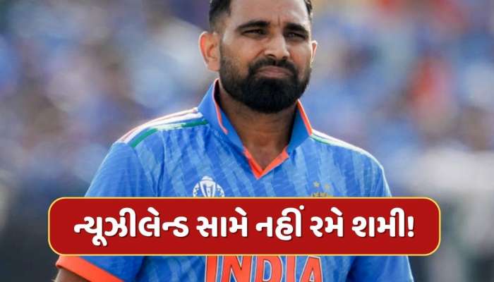 Champions Trophy : ન્યૂઝીલેન્ડ સામે નહીં રમે મહોમ્મદ શમી! આ ખતરનાક ખેલાડીની થશે એન્ટ્રી  