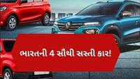 Cars Under 5 Lakh: સૌથી સસ્તી કાર, ફીચર્સ શાનદાર, માઇલેજમાં પણ છે નંબર-1