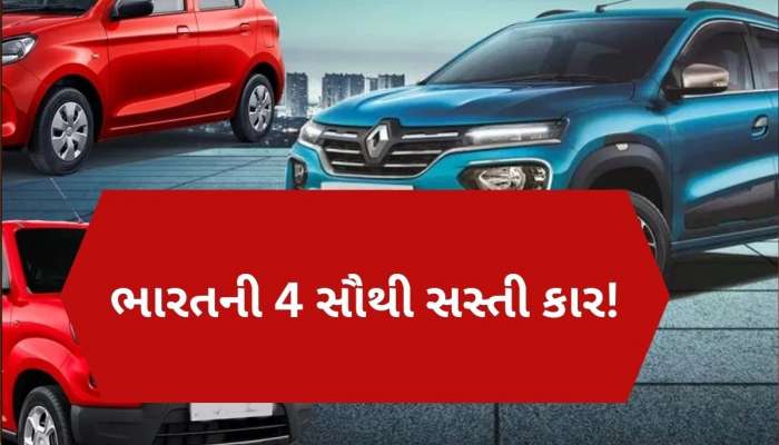 Cars Under 5 Lakh: સૌથી સસ્તી કાર, ફીચર્સ શાનદાર, માઇલેજમાં પણ છે નંબર-1