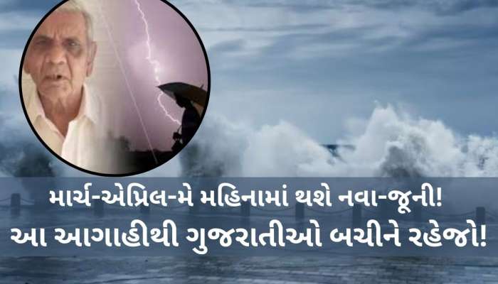 ભૂકંપની સચોટ આગાહી કરનાર અંબાલાલની ઘાતક આગાહી; 10 મેથી અરબ દેશ તરફથી આવી શકે છે વટોળ