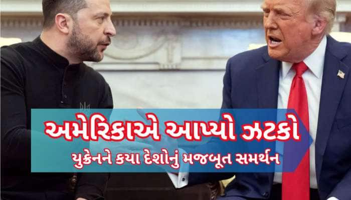 ટ્રમ્પ-જેલેન્સ્કી વચ્ચે 'વાકયુદ્ધ' બાદ ટ્રમ્પનો ગુસ્સો ફાટ્યો, ભર્યું મોટું પગલું...