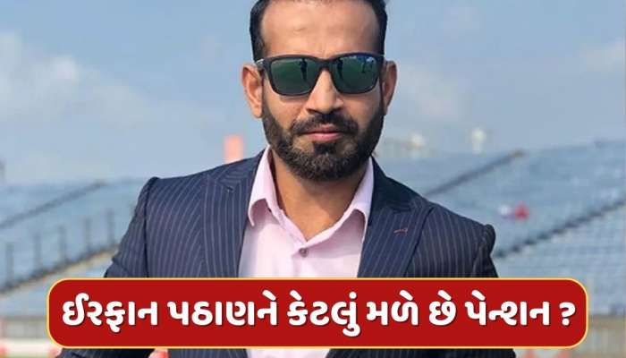 ક્રિકેટમાંથી નિવૃત્તિ લીધા પછી ઈરફાન પઠાણને BCCI કેટલું આપે છે પેન્શન ?