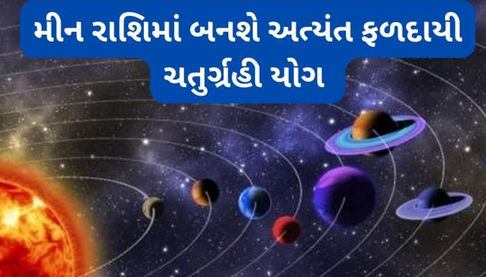 Chaturgrahi Yog 2025: મીન રાશિમાં 4 શુભ ગ્રહોનો અદ્ભુત સંયોગ, 5 રાશિ માટે સુખનો સમય