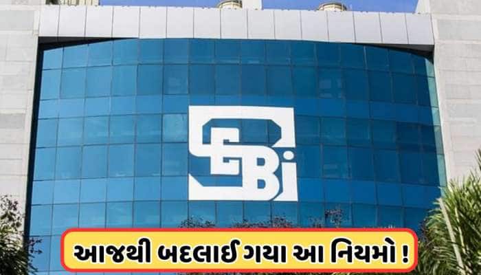 ડીમેટ એકાઉન્ટ્સથી લઈને મ્યુચ્યુઅલ ફંડ્સ સુધી, 1 માર્ચથી લાગુ થયા સેબીના આ નવા નિયમો