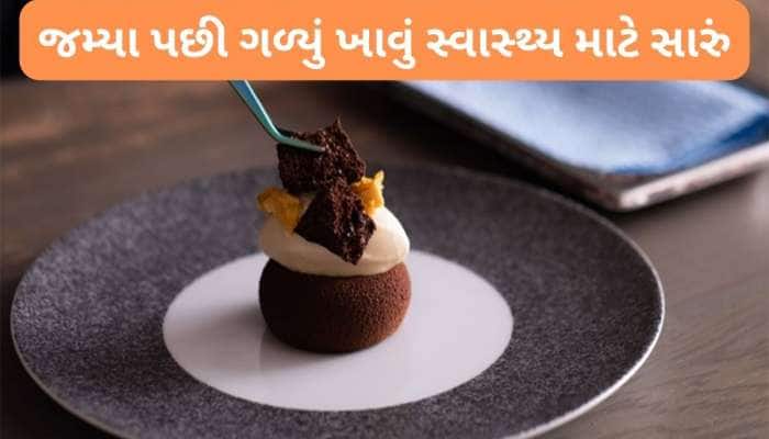 Health Tips: જમ્યા પછી ગળ્યું ખાવાની ટેવ તમને પણ છે? આયુર્વેદ અનુસાર આ આદત ફાયદો કરે