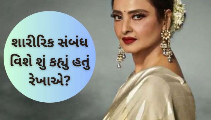 'છોકરી ફક્ત પોતાની સુહાગરાત પર...'જ્યારે રેખાના એક નિવેદને મચાવ્યો હતો હંગામો