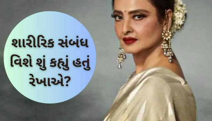 'છોકરી ફક્ત પોતાની સુહાગરાત પર...'જ્યારે રેખાના એક નિવેદને મચાવ્યો હતો હંગામો