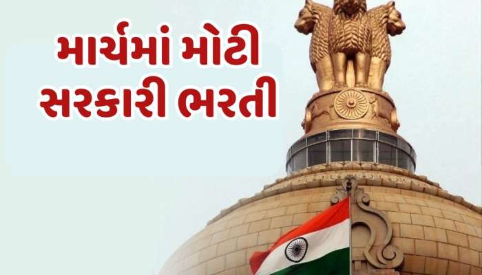 Government Jobs : માર્ચમાં આવી મોટી સરકારી ભરતી...આ તારીખ સુધી ભરી શકાશે ફોર્મ