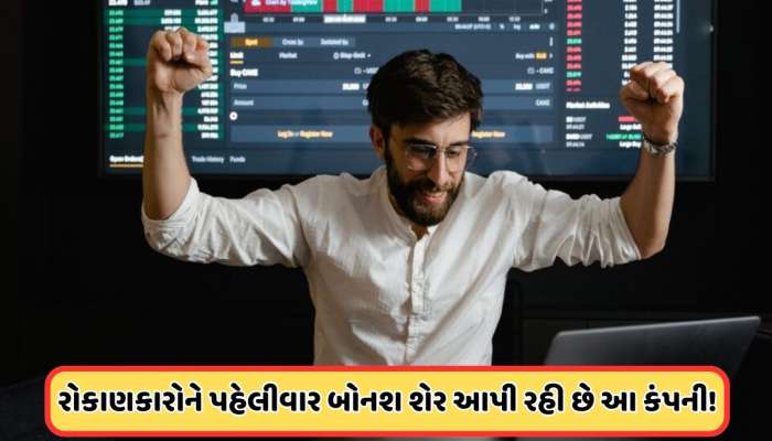 31 વર્ષનો રાહ થઈ પુરી! પહેલીવાર 1 શેર પર 1 મફત શેર આપી રહી છે આ કંપની, જાણો 
