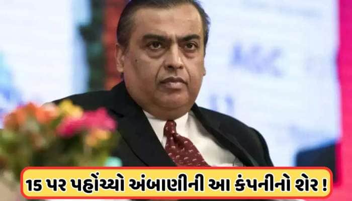 15 રૂપિયા પર આવ્યો મુકેશ અંબાણીની આ કંપનીનો આ શેર, સતત સ્ટોક વેચી રહ્યા છે રોકાણકારો