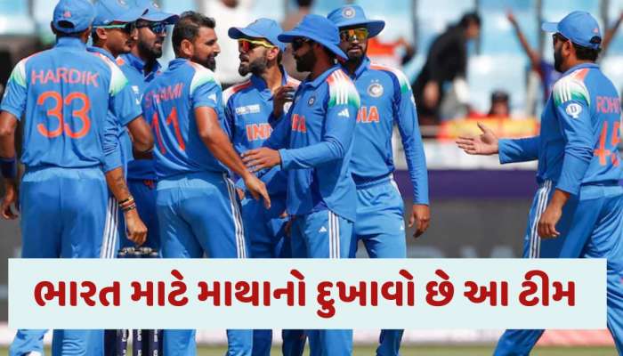 ભારત અને ચેમ્પિયન્સ ટ્રોફી વચ્ચે છે માત્ર આ એક ટીમ...ભારત સામે એક પણ મેચ નથી હારી!