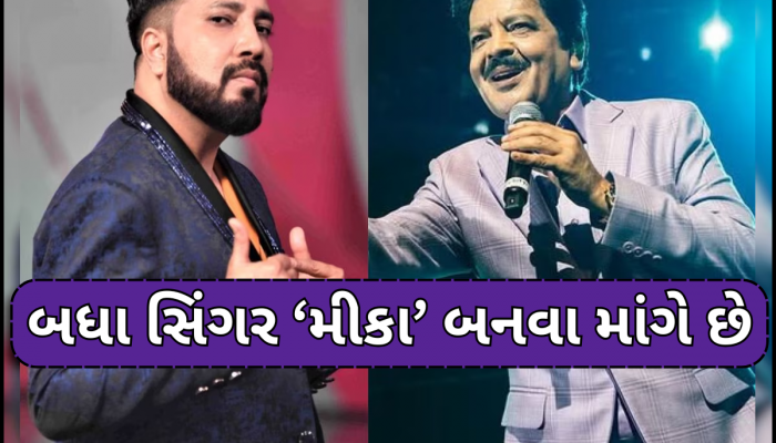 'હવે મારો વિદ્યાર્થી આવ્યો છે...' ઉદિત નારાયણના કિસિંગ વિવાદ પર મીકા સિંહનો કટાક્ષ