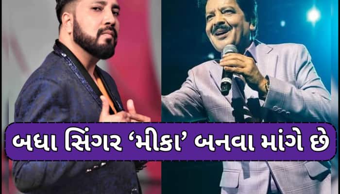 'હવે મારો વિદ્યાર્થી આવ્યો છે...' ઉદિત નારાયણના કિસિંગ વિવાદ પર મીકા સિંહનો કટાક્ષ
