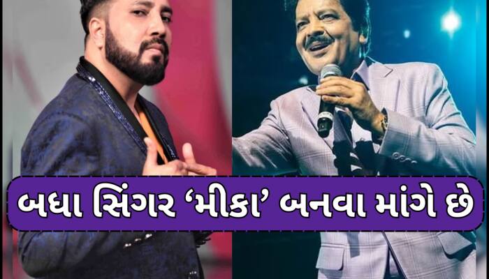 'હવે મારો વિદ્યાર્થી આવ્યો છે...' ઉદિત નારાયણના કિસિંગ વિવાદ પર મીકા સિંહનો કટાક્ષ