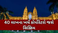 વડોદરાના 30 કોર્પોરેટરો જનતાના નાણાંથી કરશે જલસા, સિક્કિમમાં 2 દિવસની લેશે તાલીમ