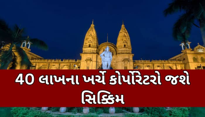 વડોદરાના 30 કોર્પોરેટરો જનતાના નાણાંથી કરશે જલસા, સિક્કિમમાં 2 દિવસની લેશે તાલીમ